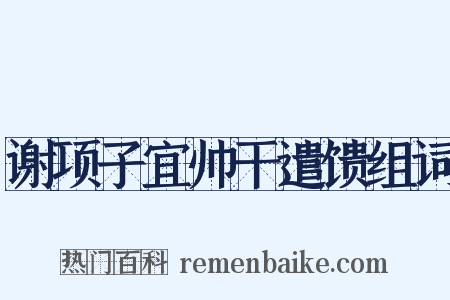 谢项子宜帅干遣馈组词是什么意思的图片